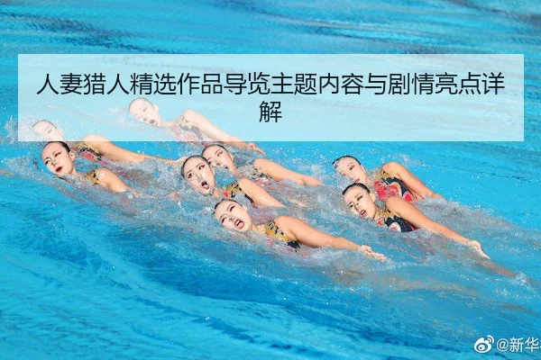 人妻猎人精选作品导览主题内容与剧情亮点详解
